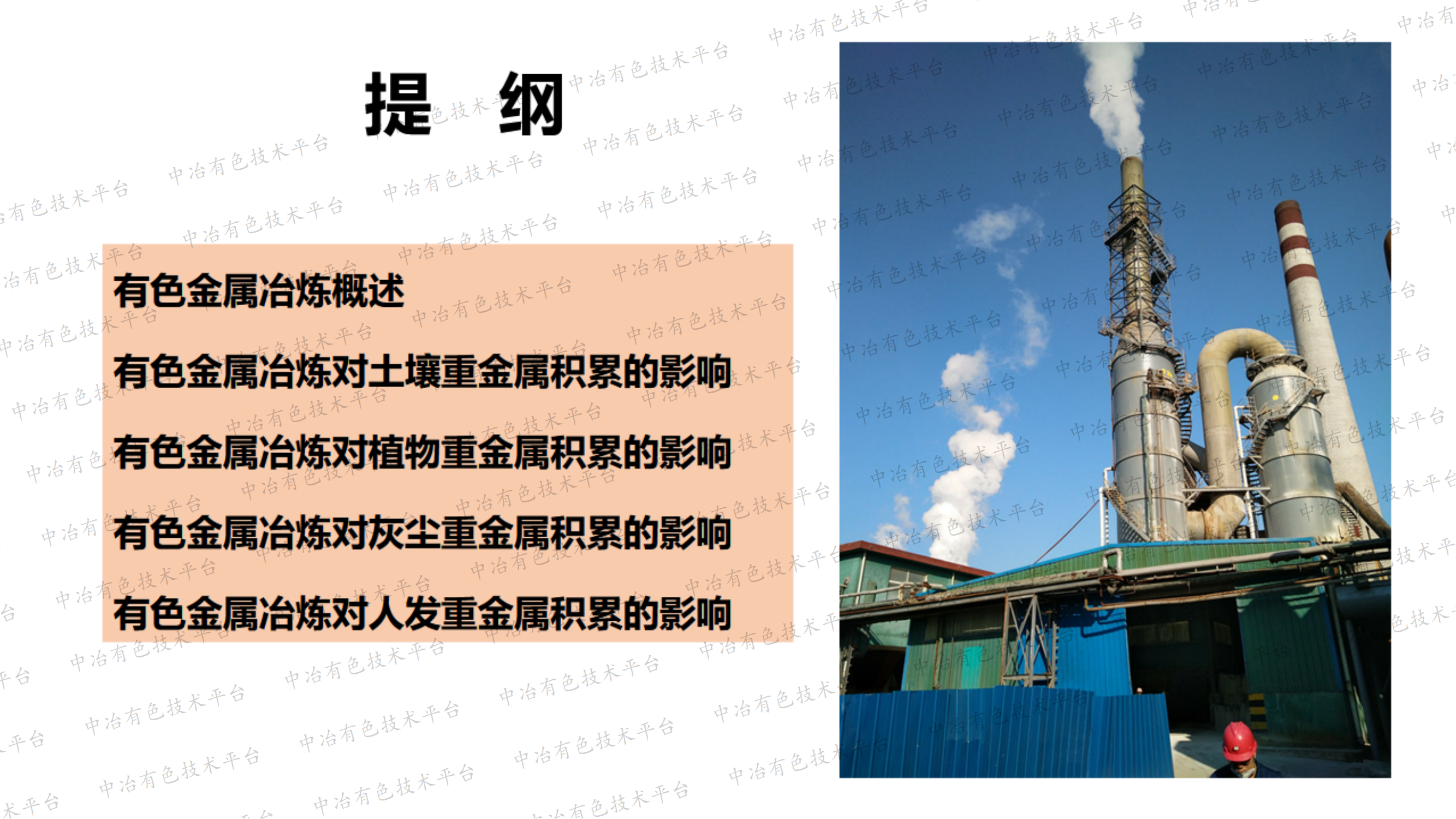有色金屬冶煉對環境的污染