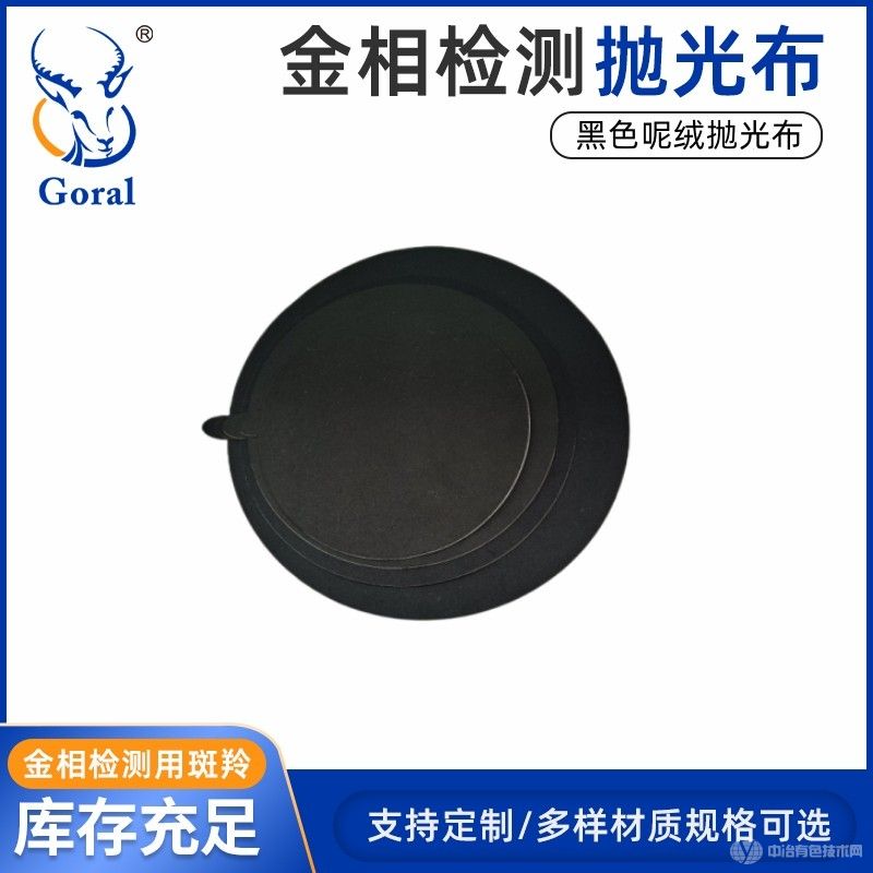 斑羚Goral呢絨拋光布、呢料拋光布、金相拋光布、金屬粗拋拋光布