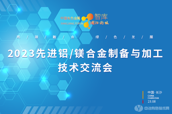 2023先進(jìn)鋁/鎂合金制備與加工技術(shù)交流會(huì )