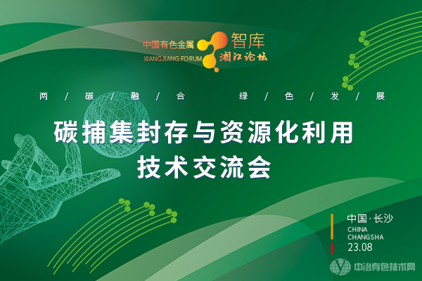 碳捕集封存與資源化利用技術(shù)交流會(huì )