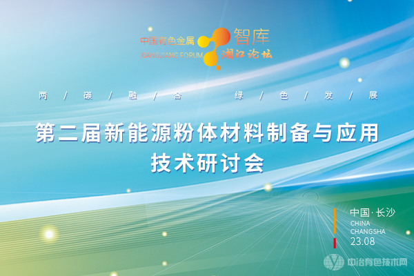 第二屆新能源粉體材料制備與應用技術(shù)研討會(huì )