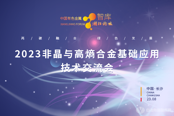 2023非晶與高熵合金基礎應用技術(shù)交流會(huì )