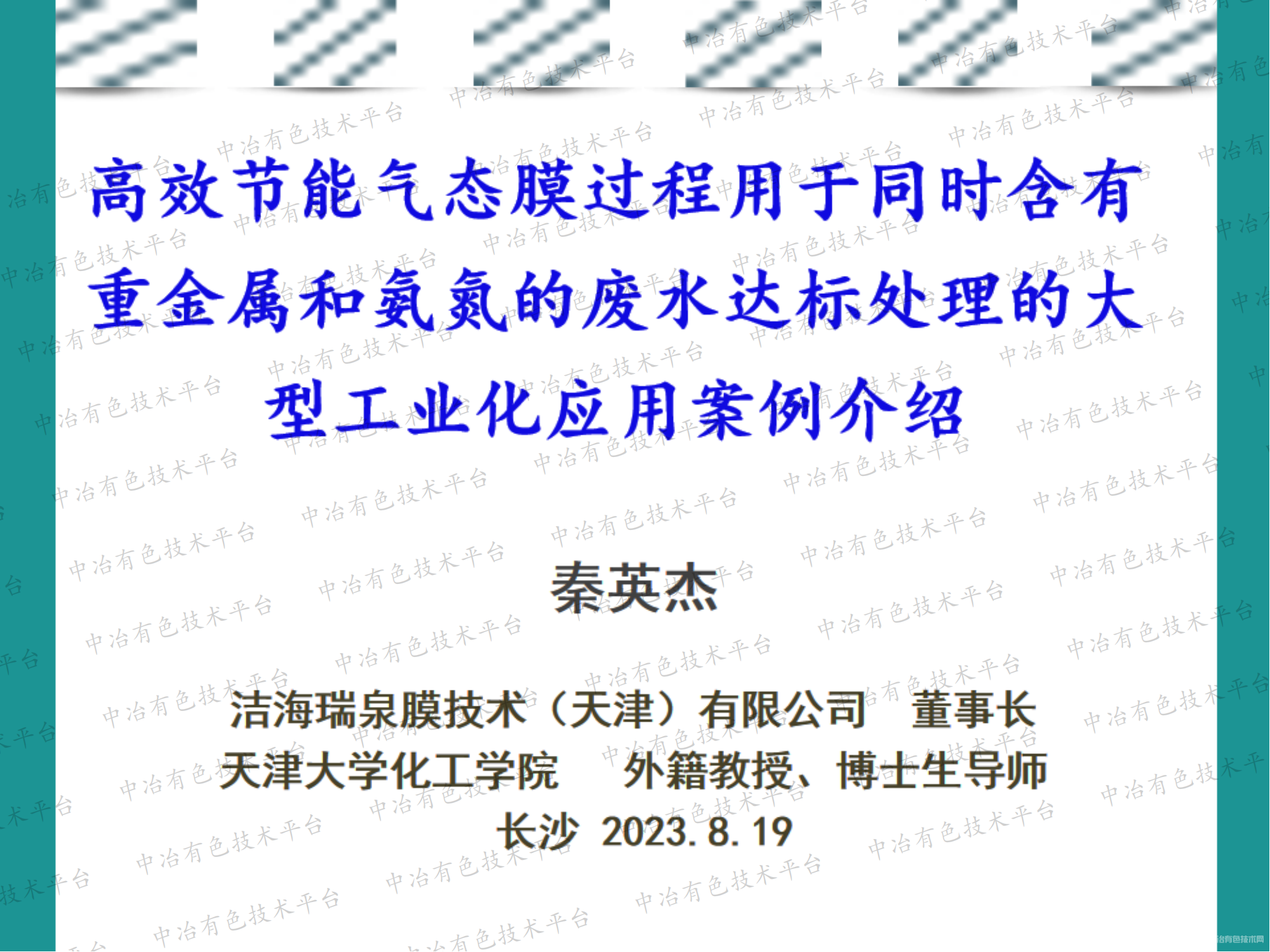 高效節能氣態(tài)膜過(guò)程用于同時(shí)含有重金屬和氨氮的廢水達標處理的大型工業(yè)化應用案例介紹