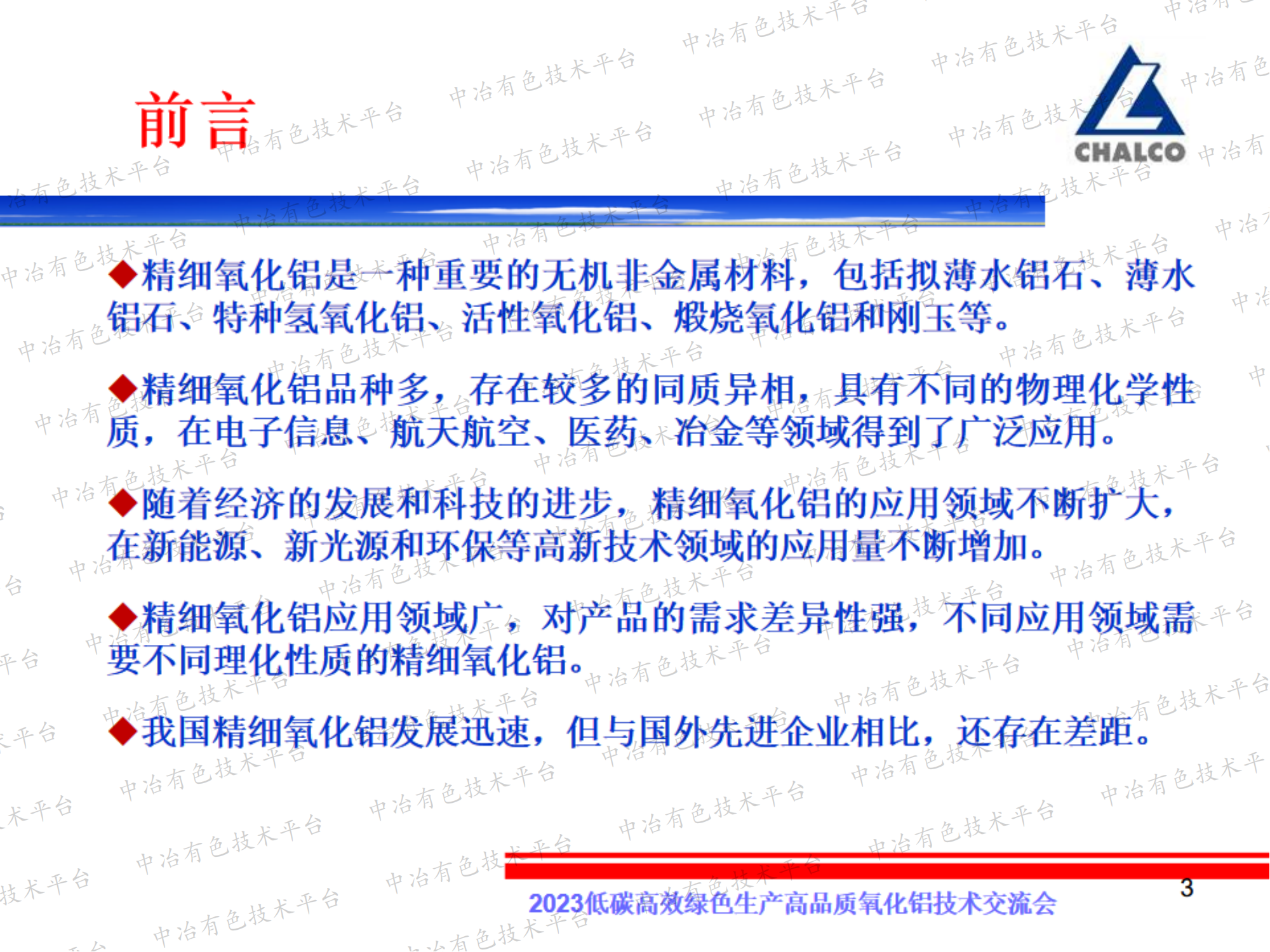 中國精細氧化鋁現狀與發(fā)展方向