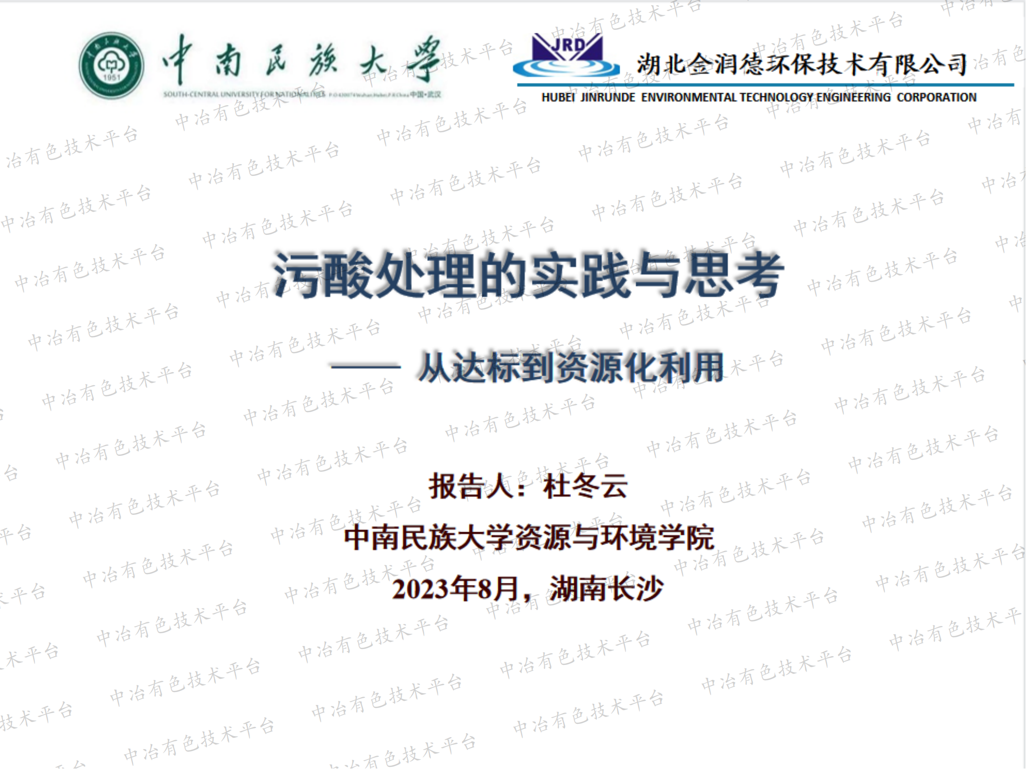 污酸處理的實(shí)踐與思考—— 從達標到資源化利用
