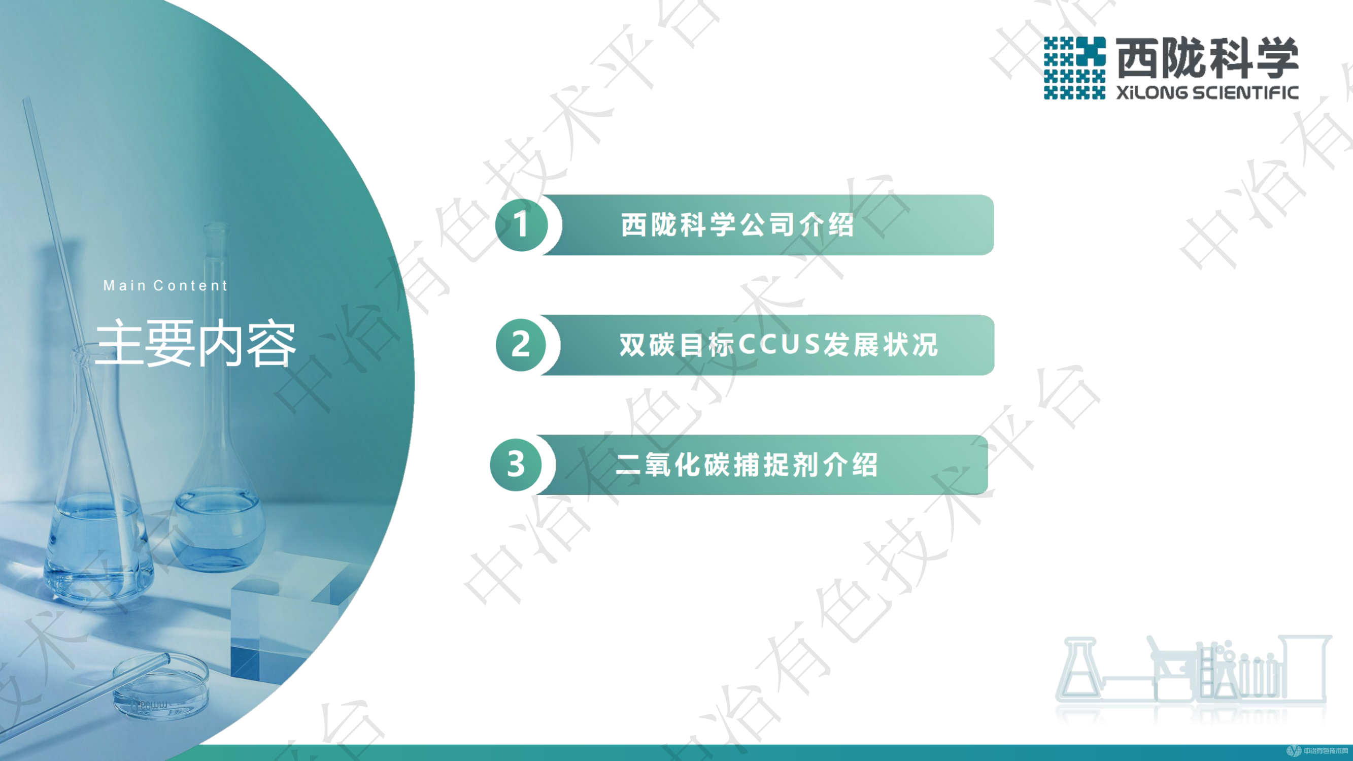 二氧化碳捕集劑開(kāi)發(fā)及應用研究