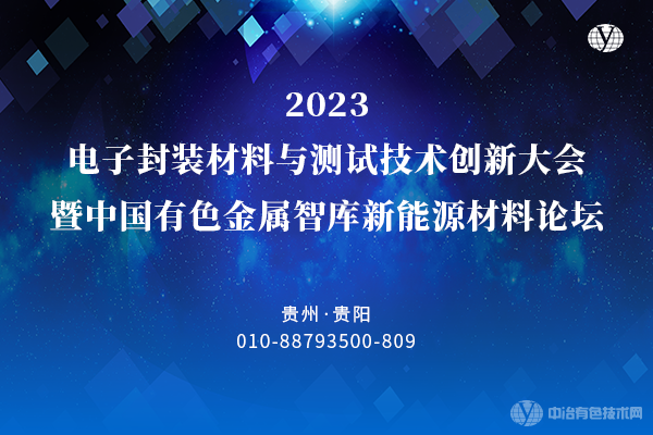 2023電子封裝材料與測試技術(shù)創(chuàng  )新大會(huì )暨中國有色金屬智庫新能源材料論壇