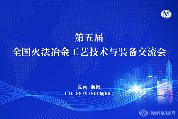 第五屆全國火法冶金工藝技術(shù)與裝備交流會(huì )