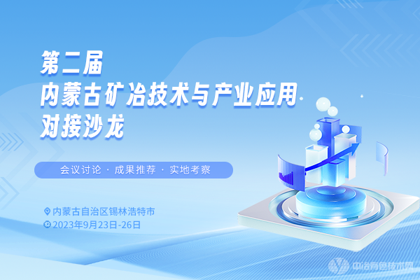 第二屆內蒙古礦冶技術(shù)與產(chǎn)業(yè)應用對接沙龍