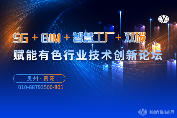 “5G+BIM+智慧工廠(chǎng)+雙碳”賦能有色行業(yè)技術(shù)創(chuàng  )新論壇
