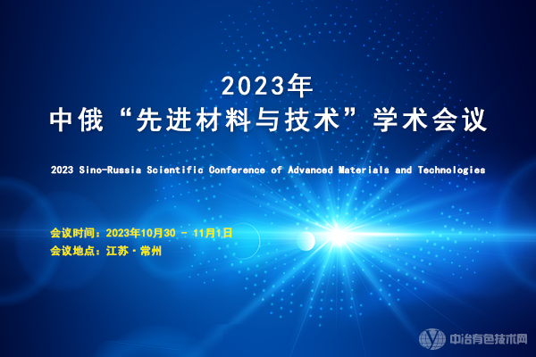 2023年中俄“先進(jìn)材料與技術(shù)”學(xué)術(shù)會(huì )議