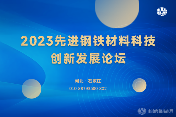 2023先進(jìn)鋼鐵材料科技創(chuàng  )新發(fā)展論壇