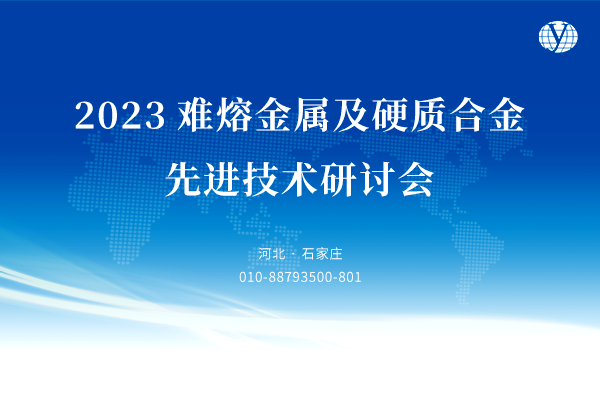 2023難熔金屬及硬質(zhì)合金先進(jìn)技術(shù)研討會(huì )