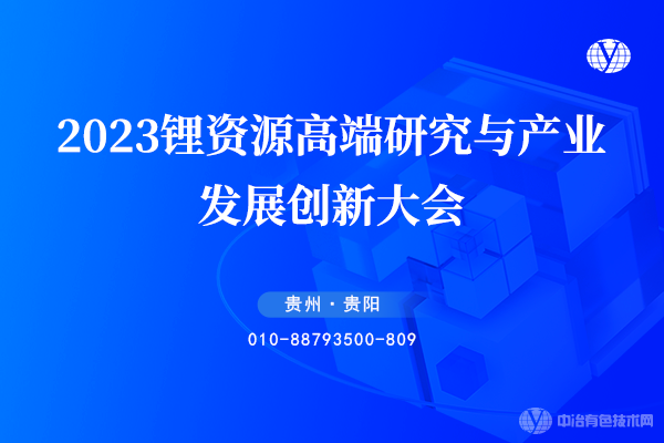 2023鋰資源高端研究與產(chǎn)業(yè)發(fā)展創(chuàng  )新大會(huì )