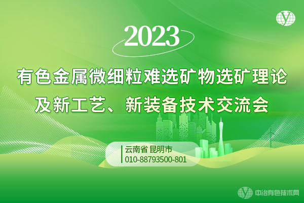 2023有色金屬微細粒難選礦物選礦理論及新工藝、新裝備技術(shù)交流會(huì )