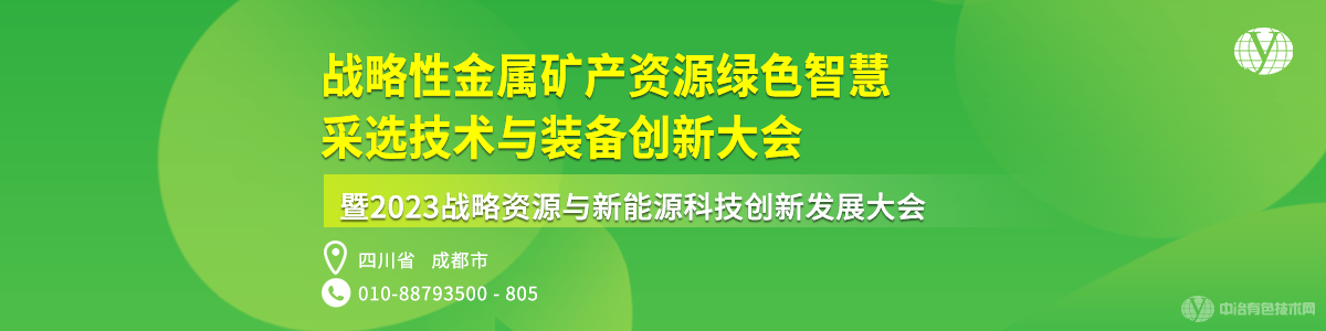 戰略性金屬礦產(chǎn)資源綠色智慧采選技術(shù)與裝備創(chuàng  )新大會(huì )暨2023戰略資源與新能源科技創(chuàng  )新發(fā)展大會(huì )