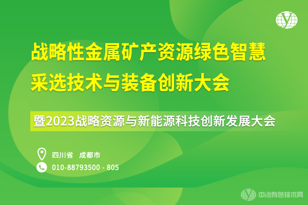 戰略性金屬礦產(chǎn)資源綠色智慧采選技術(shù)與裝備創(chuàng  )新大會(huì )暨2023戰略資源與新能源科技創(chuàng  )新發(fā)展大會(huì )