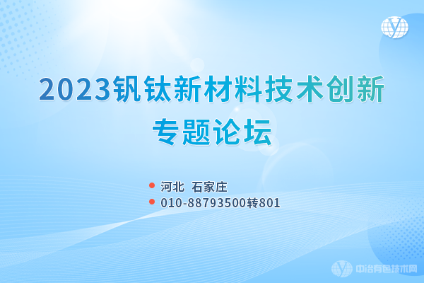 2023釩鈦資源綜合利用與新材料技術(shù)創(chuàng  )新論壇