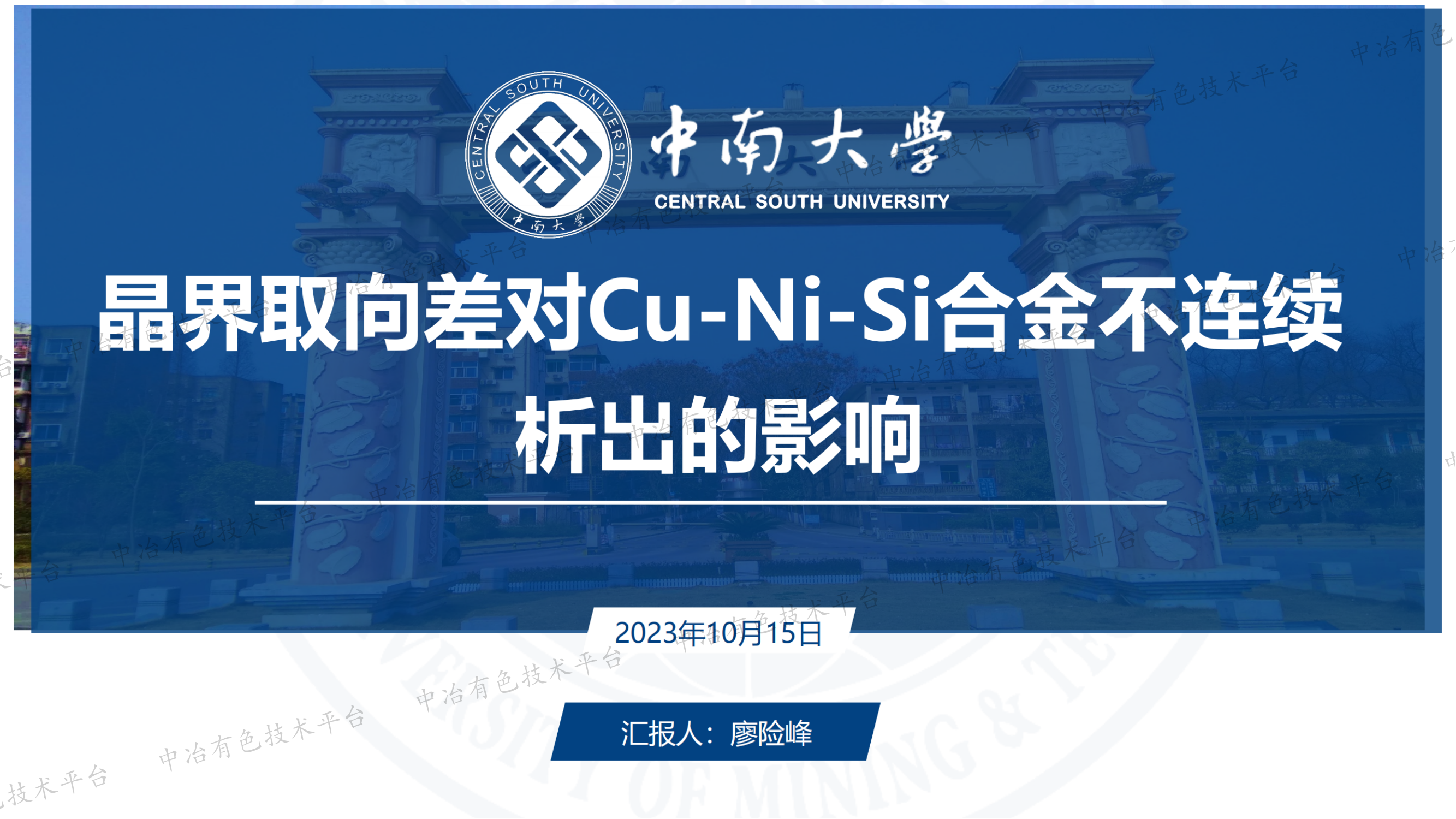 晶界取向差對Cu-Ni-Si合金不連續析出的影響