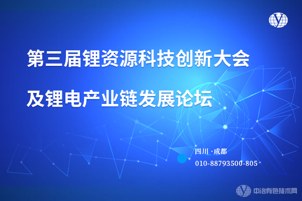 第三屆鋰資源科技創(chuàng  )新大會(huì )及鋰電產(chǎn)業(yè)鏈發(fā)展論壇