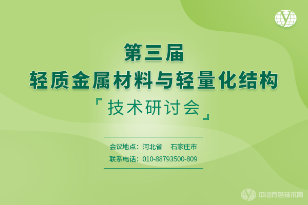 第三屆輕質(zhì)金屬材料與輕量化結構技術(shù)研討會(huì )