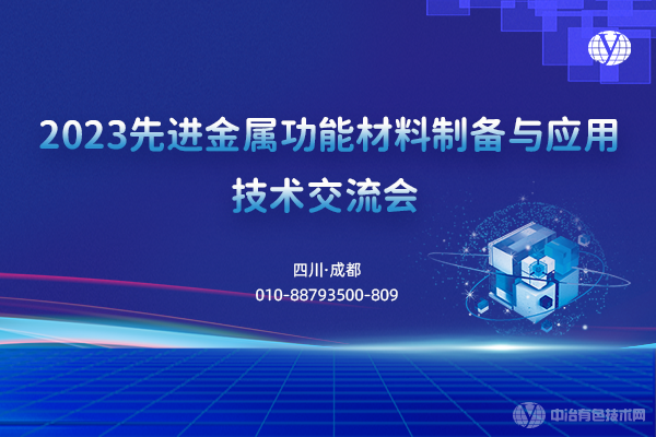 2023先進(jìn)金屬功能材料制備與應用技術(shù)交流會(huì )