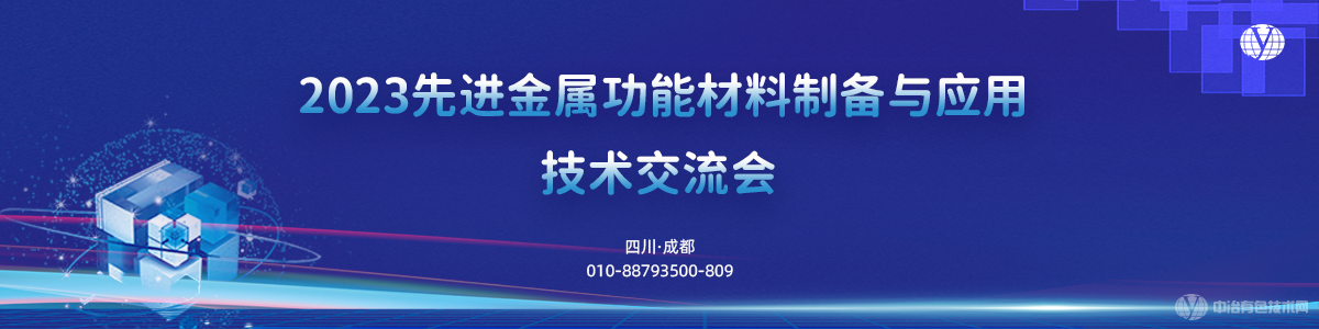2023先進(jìn)金屬功能材料制備與應用技術(shù)交流會(huì )