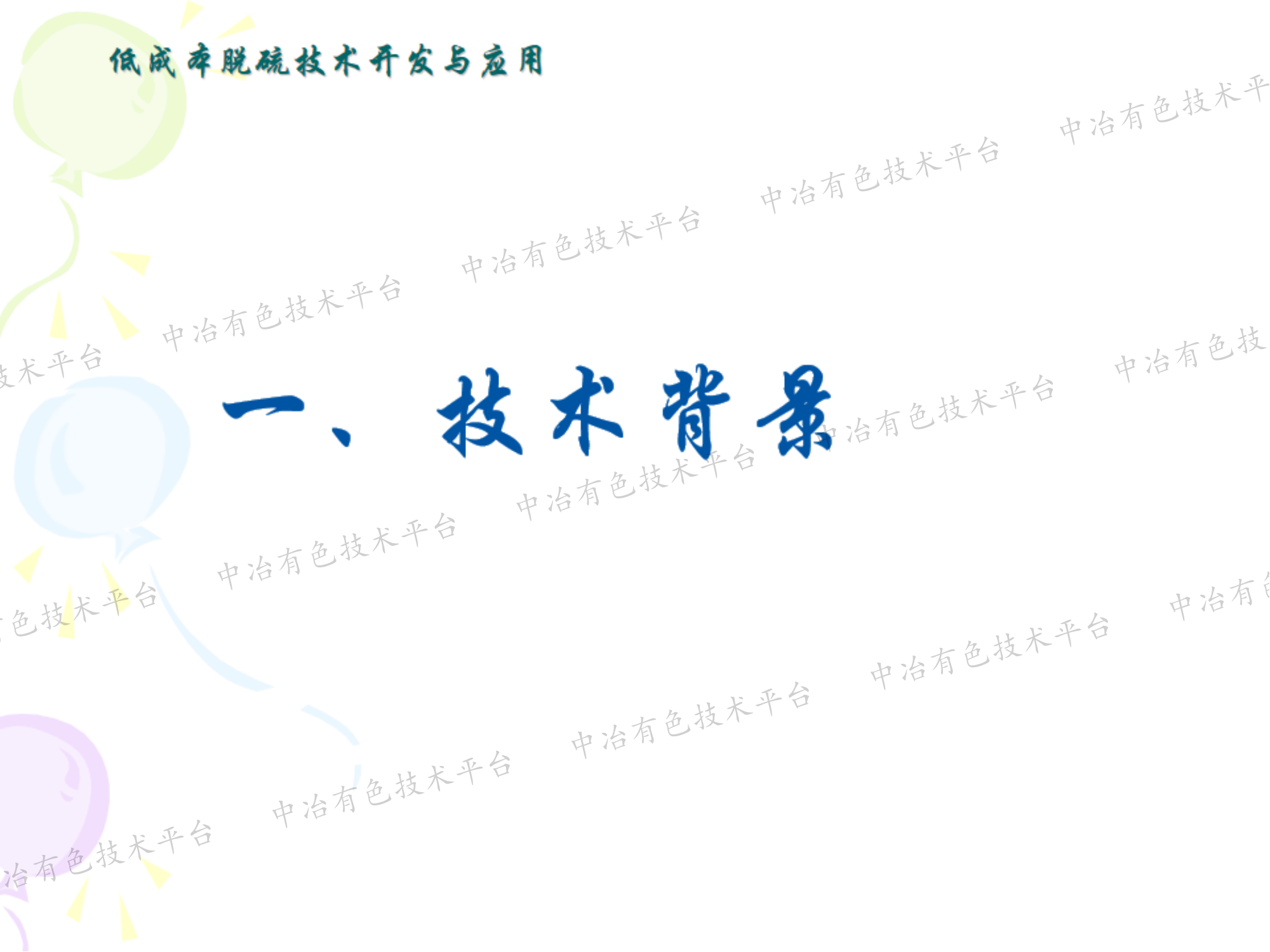 低成本脫硫技術(shù)開(kāi)發(fā)與應用