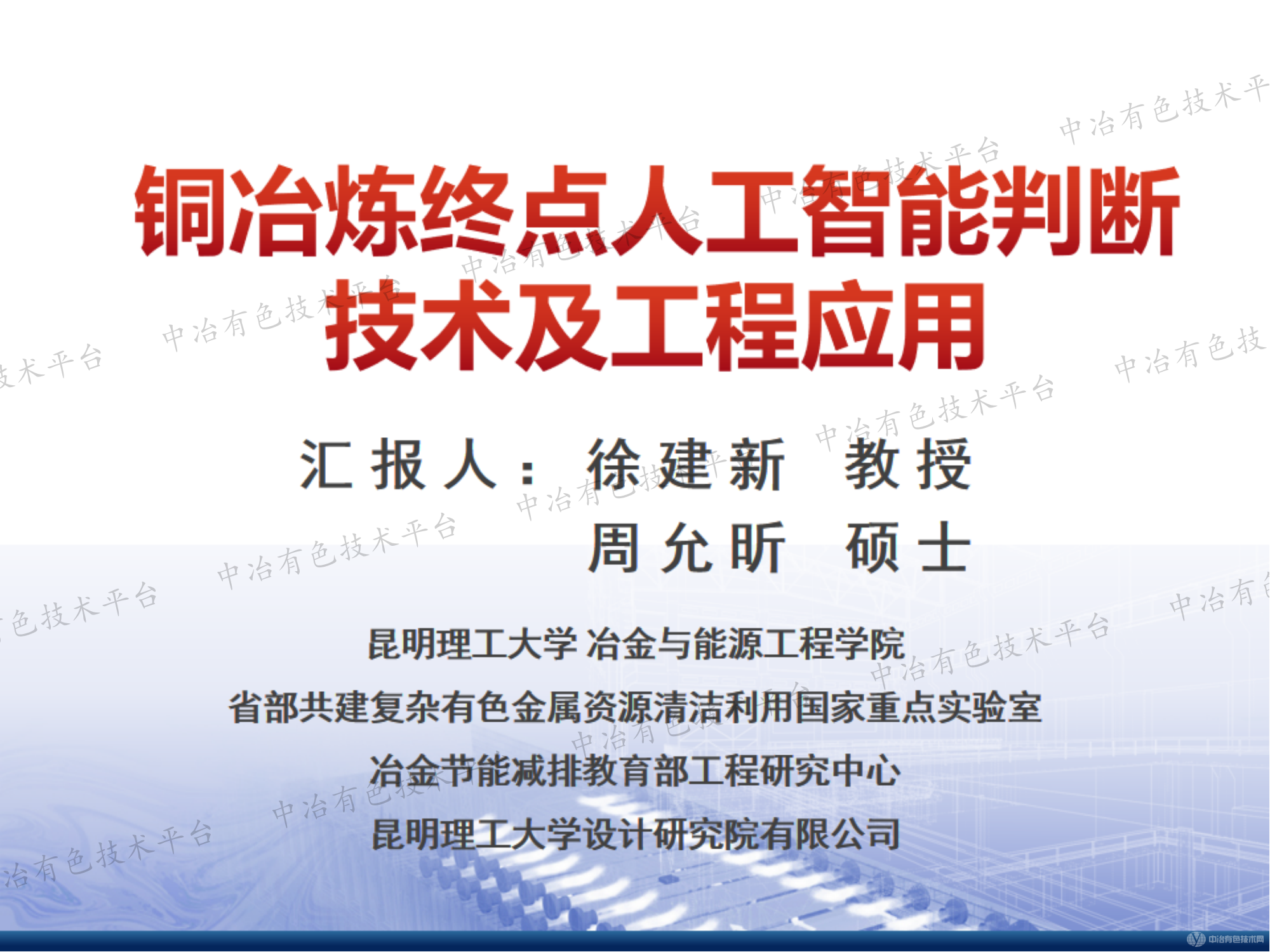 銅冶煉終點(diǎn)人工智能判斷技術(shù)及工程應用