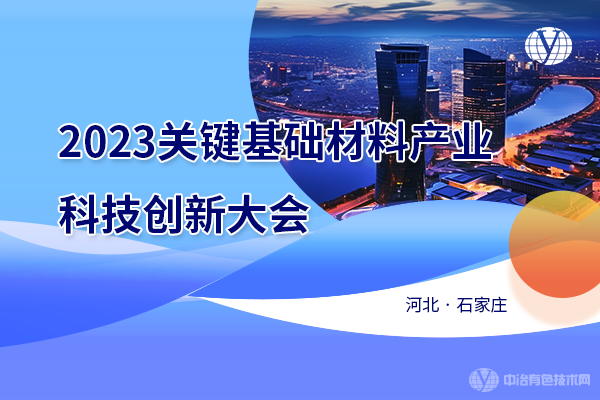 2023關(guān)鍵基礎材料產(chǎn)業(yè)科技創(chuàng  )新大會(huì )