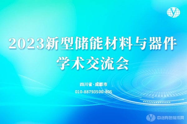 2023新型儲能材料與器件學(xué)術(shù)交流會(huì )