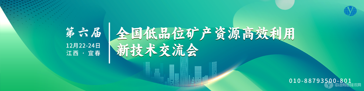 第六屆全國低品位礦產(chǎn)資源高效利用新技術(shù)交流會(huì )