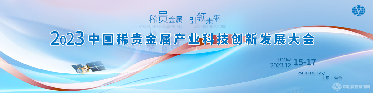 2023中國稀貴金屬產(chǎn)業(yè)科技創(chuàng  )新發(fā)展大會(huì )