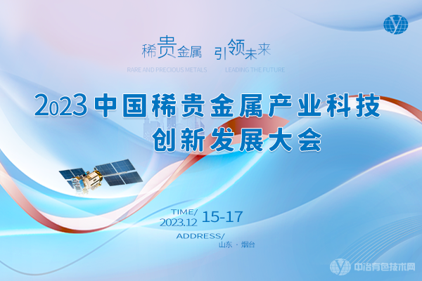 2023中國稀貴金屬產(chǎn)業(yè)科技創(chuàng  )新發(fā)展大會(huì )
