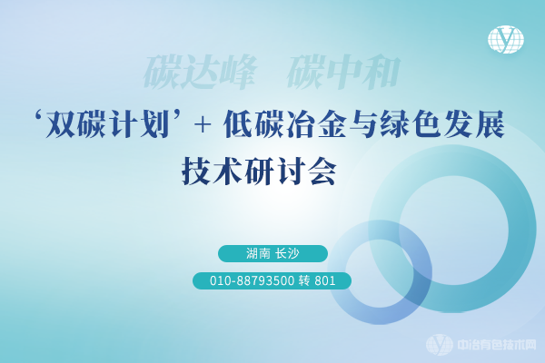 ‘雙碳計劃’+低碳冶金與綠色發(fā)展技術(shù)研討會(huì )