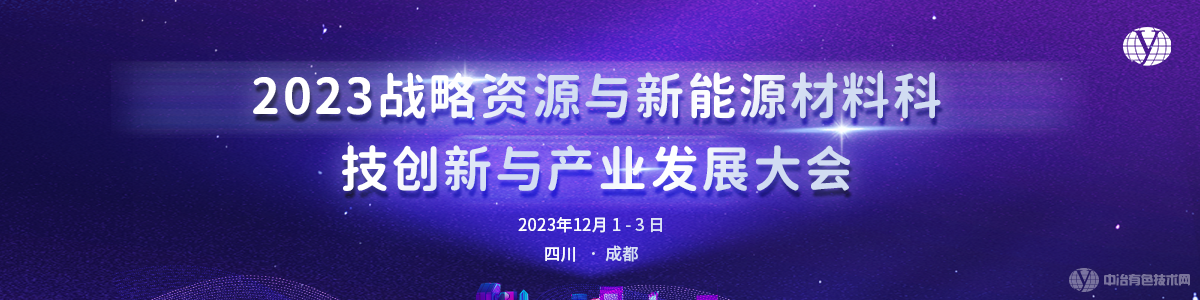2023戰略資源和新能源材料科技創(chuàng  )新與產(chǎn)業(yè)發(fā)展大會(huì )