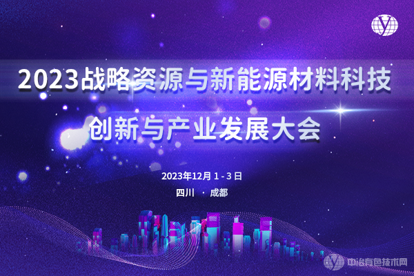 2023戰略資源和新能源材料科技創(chuàng  )新與產(chǎn)業(yè)發(fā)展大會(huì )