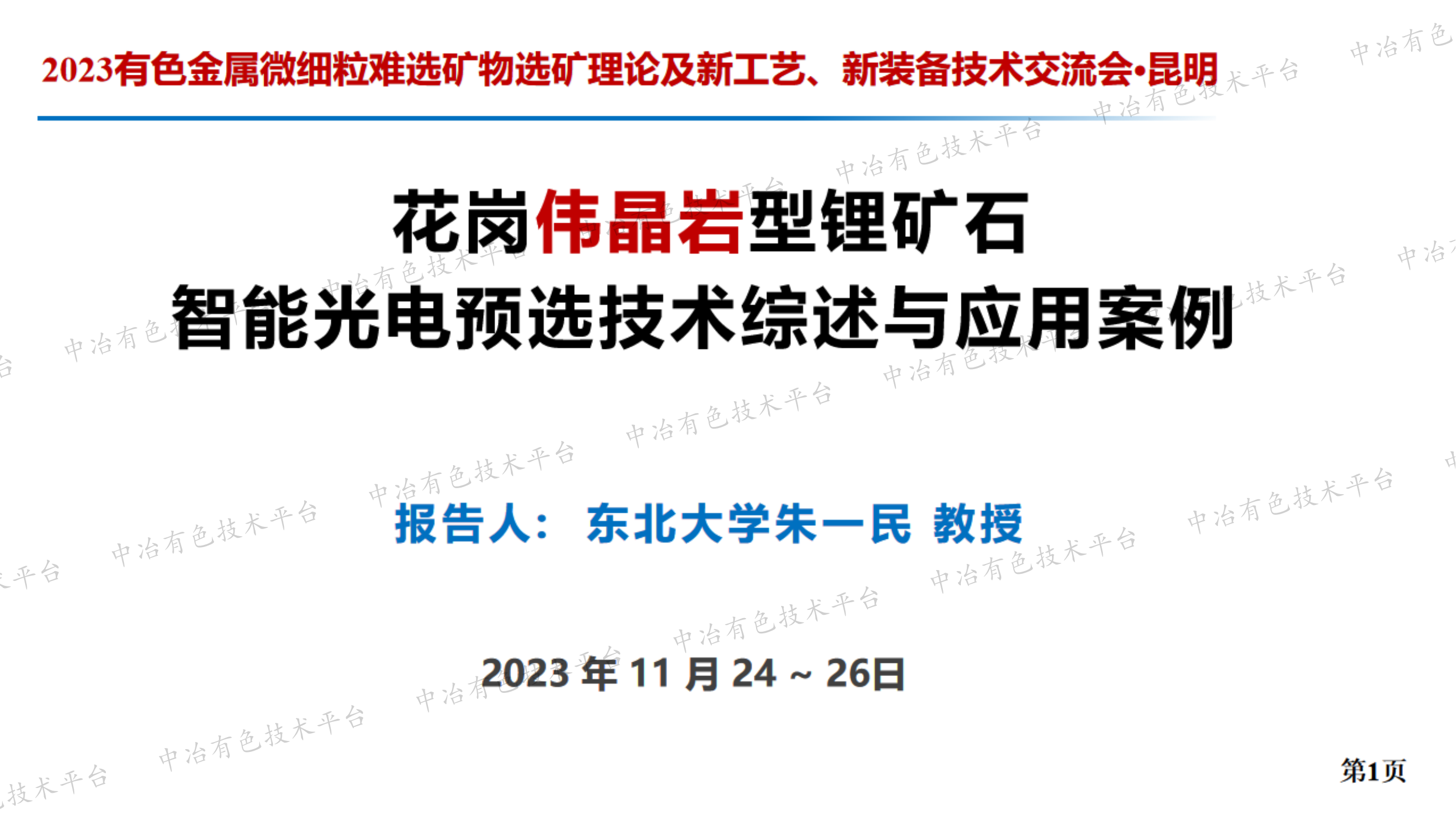 花崗偉晶巖型鋰礦石智能光電預選技術(shù)綜述與應用案例