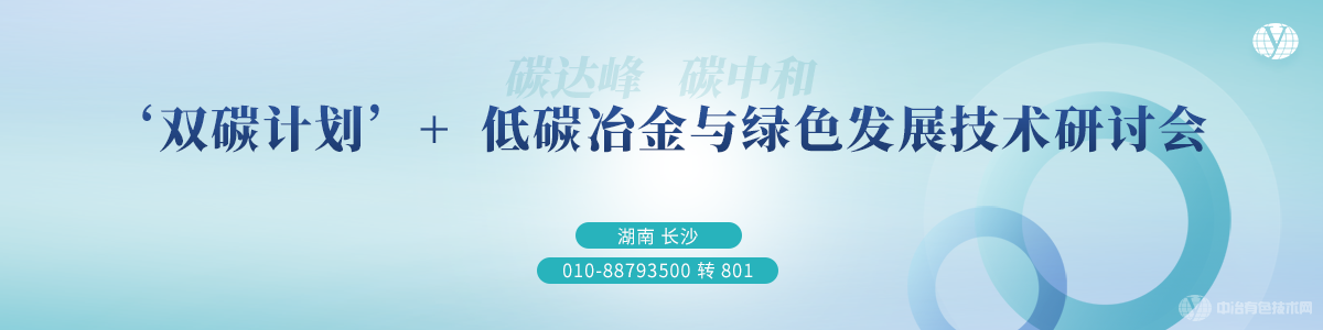 ‘雙碳計劃’+低碳冶金與綠色發(fā)展技術(shù)研討會(huì )