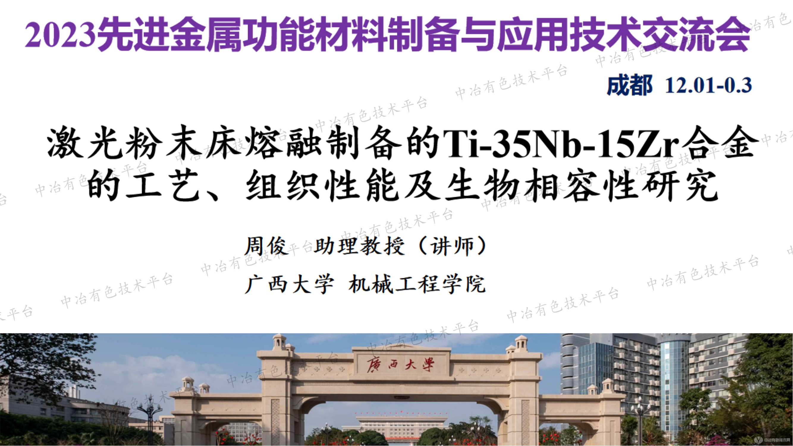 激光粉末床熔融制備的Ti-35Nb-15Zr合金的工藝、組織性能及生物相容性研究