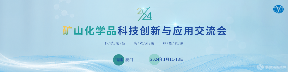 2024礦山化學(xué)品科技創(chuàng  )新與應用交流會(huì )