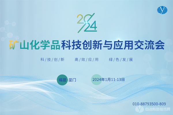 2024礦山化學(xué)品科技創(chuàng  )新與應用交流會(huì )