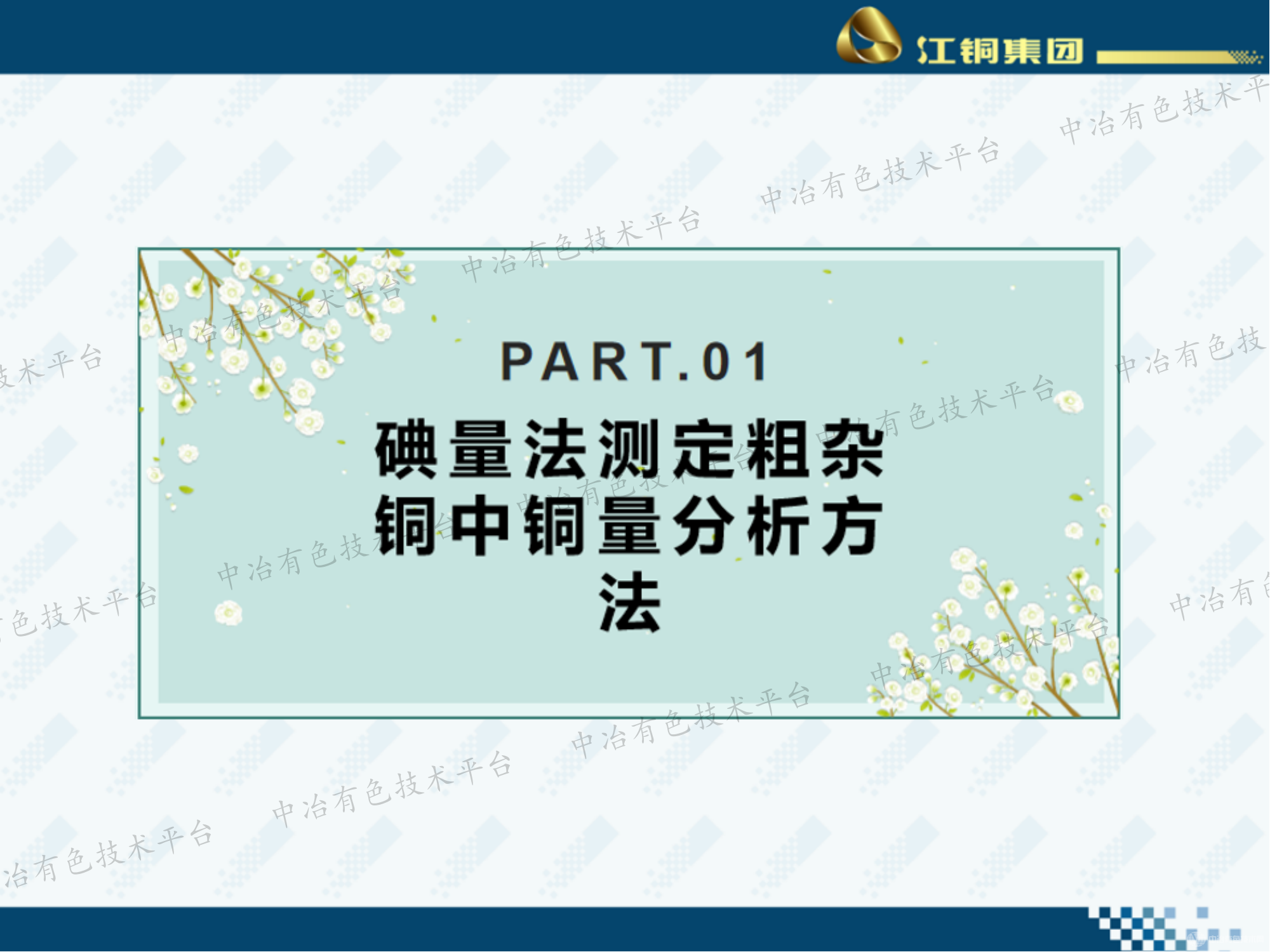 碘量法測定粗雜銅中銅量時(shí)存在的問(wèn)題及改進(jìn)