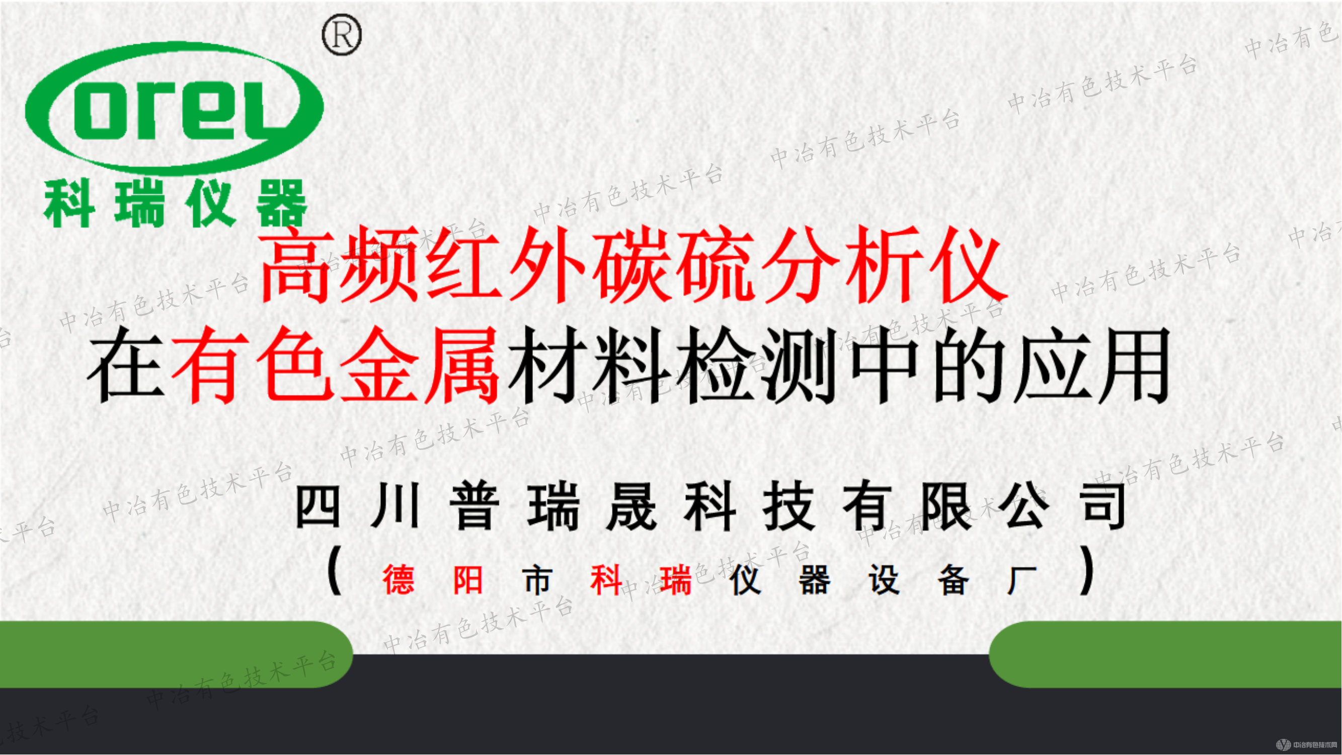 高頻紅外碳硫分析儀在有色金屬材料檢測中的應用