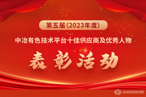 第五屆（2023年度）中冶有色技術(shù)平臺十佳供應商及優(yōu)秀人物表彰活動(dòng)