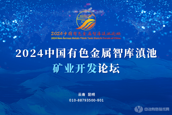 2024中國有色金屬智庫滇池礦業(yè)開(kāi)發(fā)論壇