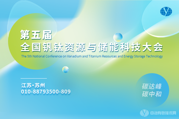 第五屆全國釩鈦資源與儲能科技大會(huì )