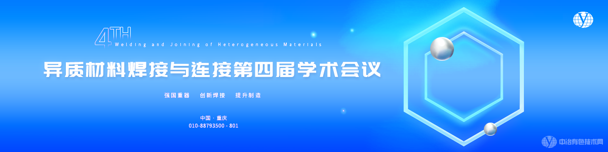 異質(zhì)材料焊接與連接第四屆學(xué)術(shù)會(huì )議