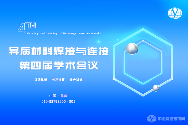 異質(zhì)材料焊接與連接第四屆學(xué)術(shù)會(huì )議