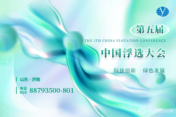 第五屆中國浮選大會(huì )